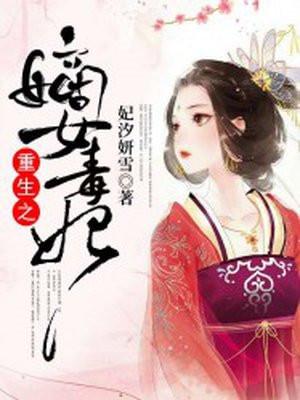 重生之嫡女毒妃顾若兰