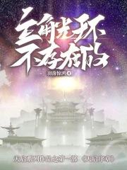 主角光环不存在的羽落惊鸿