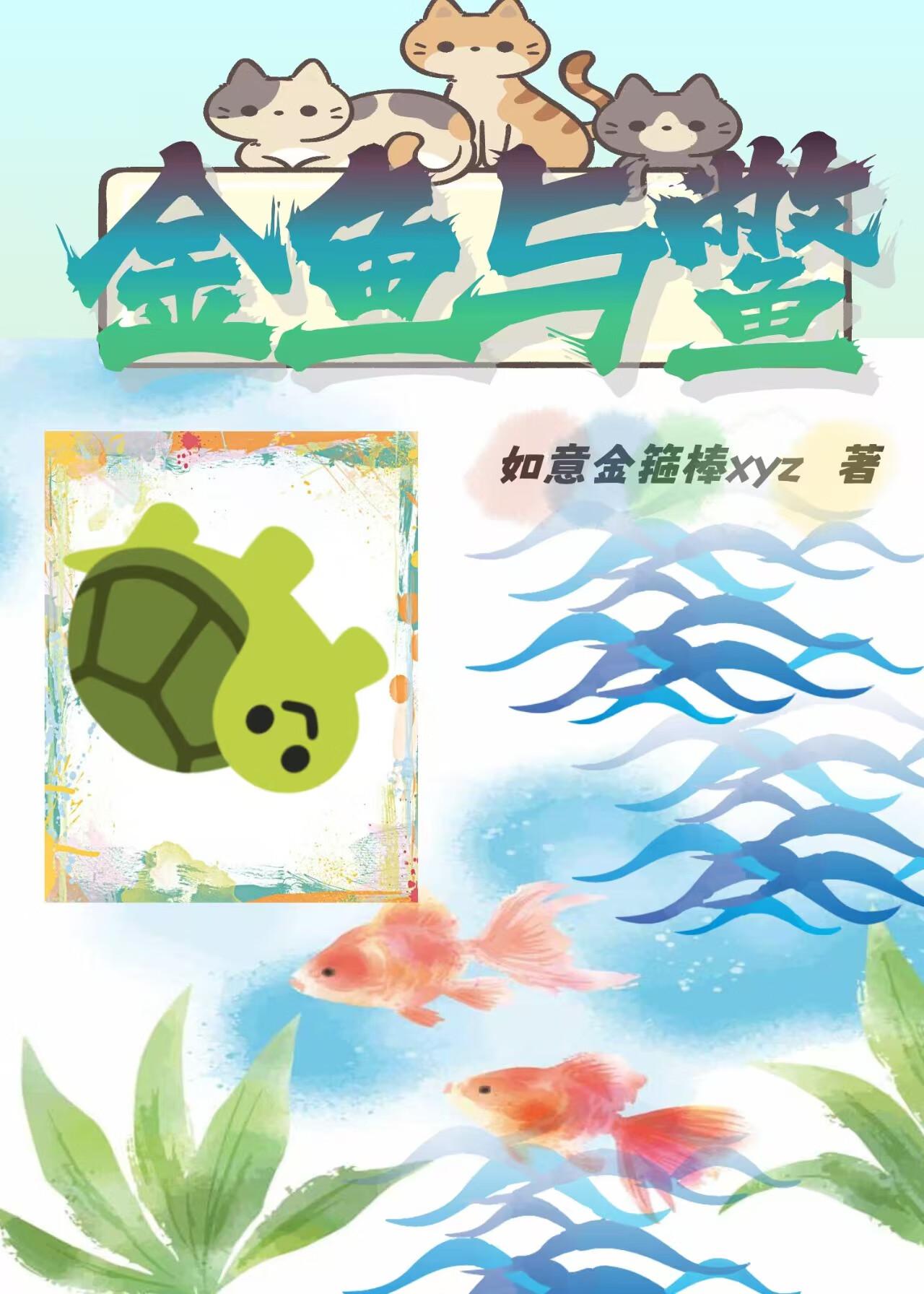 金鱼和甲鱼能一起养吗