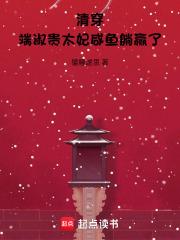 清穿端淑贵太妃咸鱼躺赢了TXT