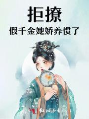 拒嫁千金