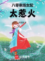 八零串场女配太惹火大结局