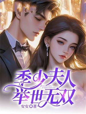季少夫人很低调