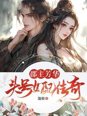 郡主风华