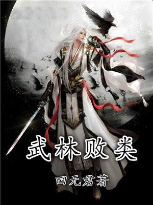 武林败类免费阅读