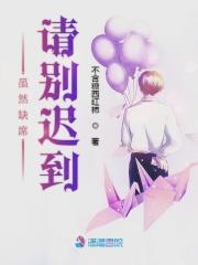 虽然迟了些但是没缺席的成语