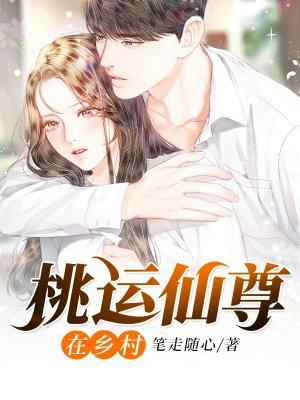 桃运仙尊在乡村 笔走随心