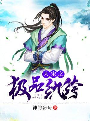 大宋之极品纨绔全本