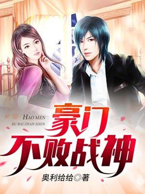 豪门不败战神 梅生花