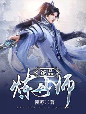 绝品炼丹师月未央