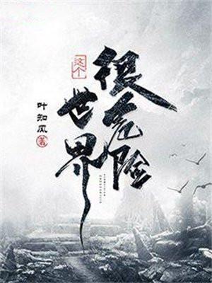 这个世界很危险TXT笔趣阁