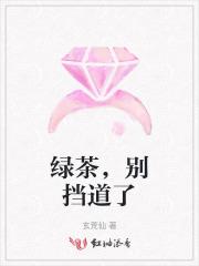 别拿绿茶当杀器