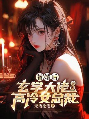 替婚后。玄学大佬拿捏高冷女总裁