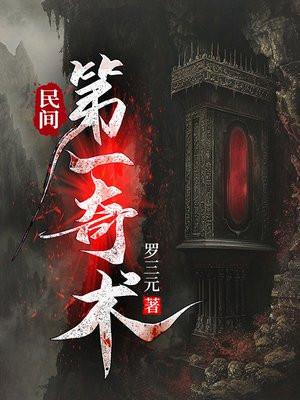 民间第一奇术txt百度