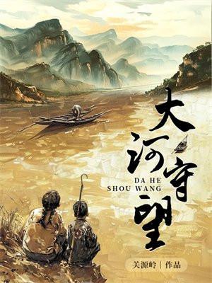 大河守望的语言风格