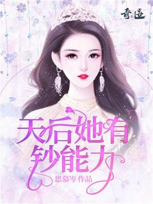天后她有钞能力 思慕岑