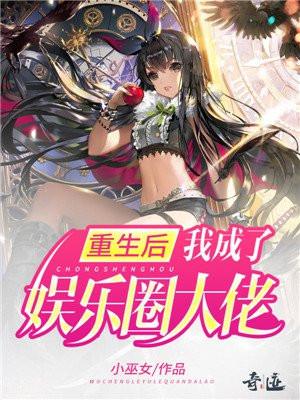 重生后我成了娱乐圈清流