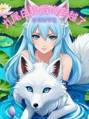 穿越九尾狐