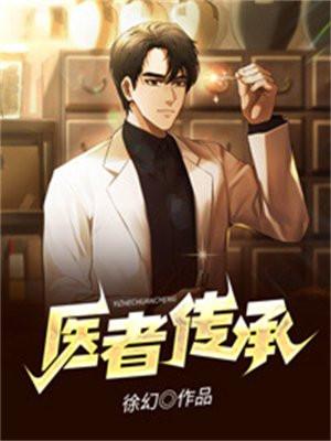 医者传承阅读全文