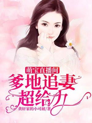 萌宝直播间总裁爹地超给力