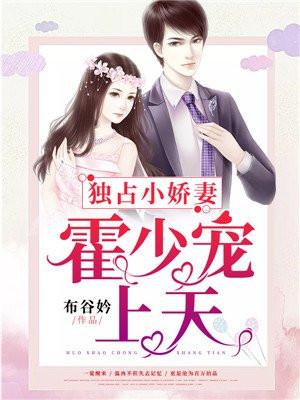 霍少独占小娇娶txt