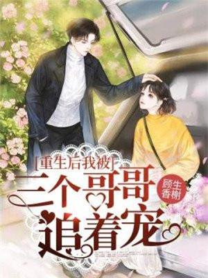 被三个哥哥宠上天