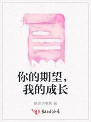 我的期盼是否成为你的负担