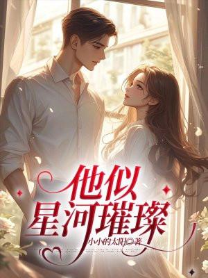 他似星河璀璨短剧合集