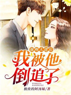 被大佬强取豪夺后我成了团宠