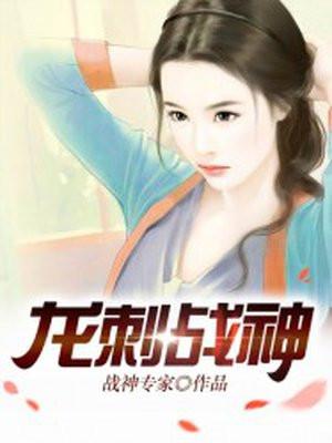 龙妏战神