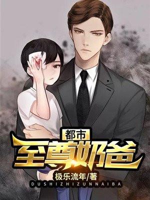 都市至尊奶爸林凡