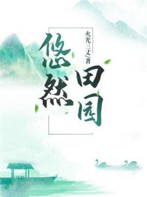 悠然田园间txt