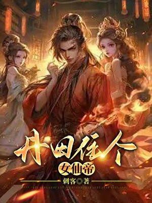 丹田住个女仙帝女主有几个