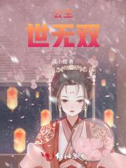 公主世无双清机