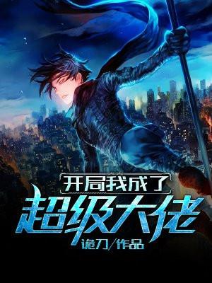 开局我成了超级大佬txt