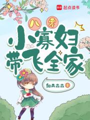 八零小寡妇带飞全家52