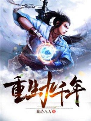 九千岁重生