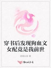 穿书后更狗血了