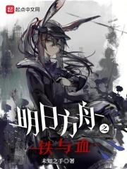 明日方舟之铁与血怎么样