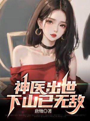 神医出世下山已无敌免费阅读全文