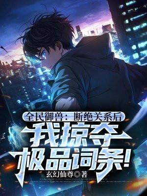 全民御兽我能鉴别