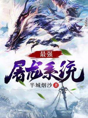 最强屠龙系统第二部叫什么