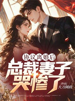 总裁妻子哭惨了 大刀阔斧