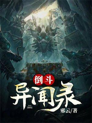 倒斗异闻录 笔趣阁