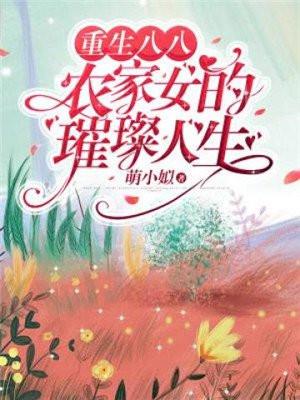 重生之八零农家女