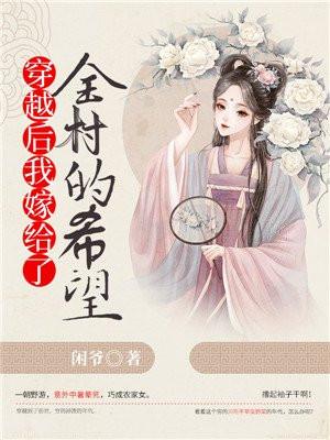 我嫁给了男主他亲叔免费阅读