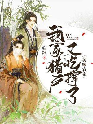 农家美娇娘猎户相公放肆宠