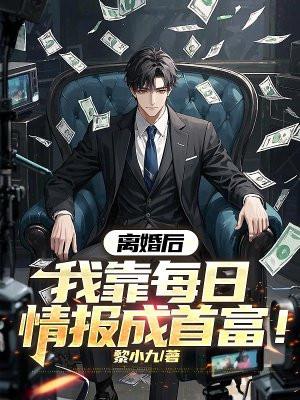 我靠每日情报成首富! 笔趣阁