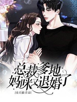 妈咪又暴走啦