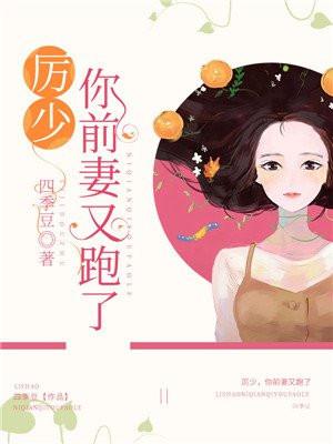 厉少你老婆又跑了免费阅读